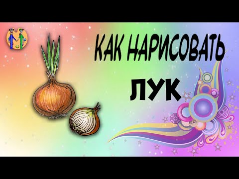 Видео: Как нарисовать лук. Онлайн-школа рисования "Малевашки"