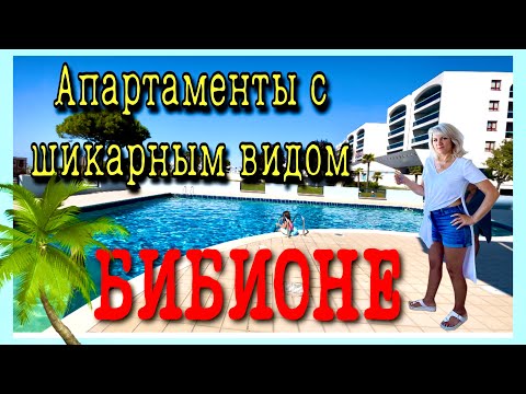 Видео: Обзор Апартаментов с шикарным видом в БИБИОНЕ Италия