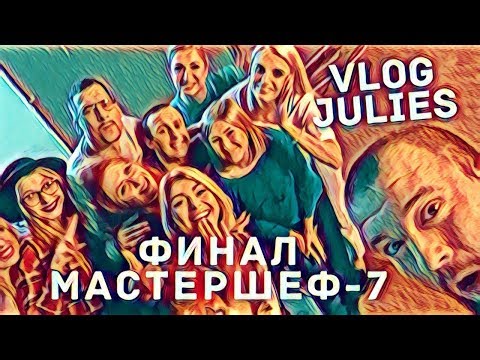 Видео: VLOG JULIES Финал Мастершеф 7