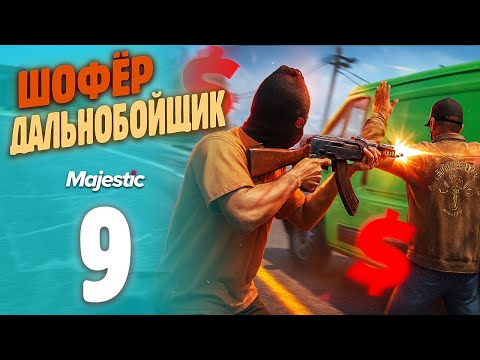 Видео: ОПАСНАЯ РАБОТА? ДАЛЬНОБОЙЩИК! Путь Бомжа До ФУРЫ На MajesticRP / GTA 5 RP PHOENIX