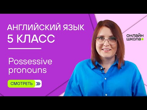 Видео: Possessive pronouns. Видеоурок 5. Английский язык 5 класс