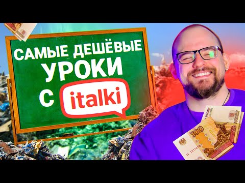 Видео: УРОКИ С НОСИТЕЛЕМ НА ITALKI ЗА 700 РУБЛЕЙ - КРИНЖ