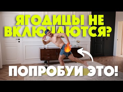Видео: Баланс — ключ к прокачке ягодиц! Делай это, если не можешь накачать ягодицы