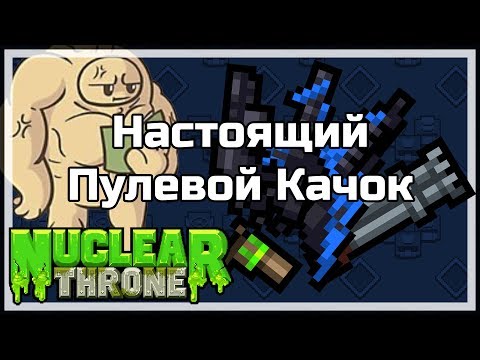 Видео: Настоящий Пулевой Качок | Nuclear Throne