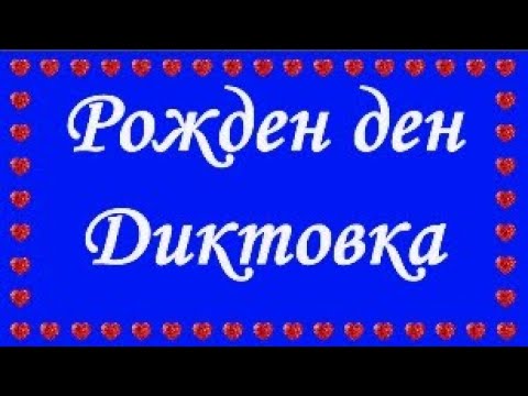 Видео: Рожден ден,Диктовка (4 клас) + Критерии за оценяване
