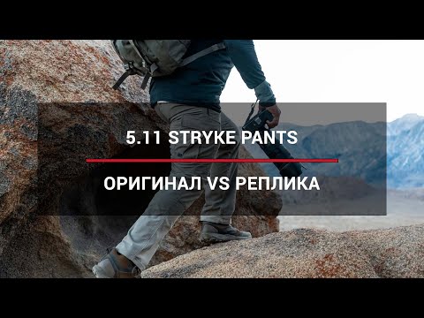 Видео: Тактические брюки 5.11 Stryke - сравнение оригинала и реплики