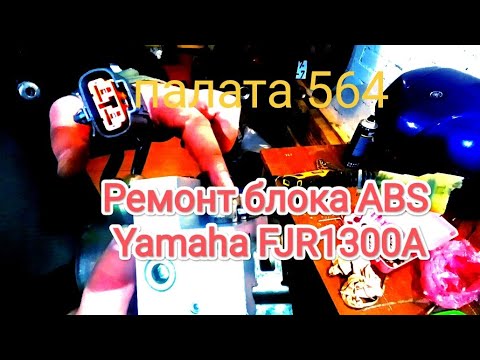Видео: Ремонт блока ABS YAMAHA FJR1300A