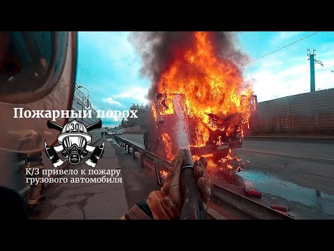 Видео: К/З привело к пожару грузового автомобиля