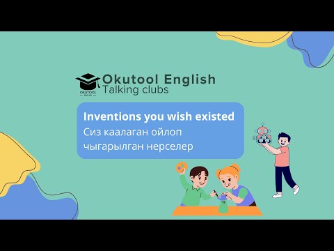 Видео: 16. Okutool Сүйлөшүү клубу: Interesting inventions - Кызыктуу ойлоп табуулар