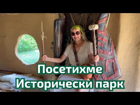 Видео: Исторически парк - лични впечатления част I