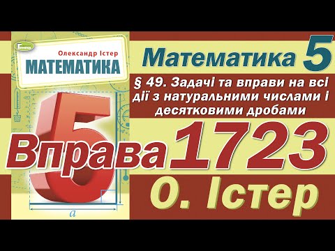 Видео: Істер Вправа 1723. Математика 5 клас