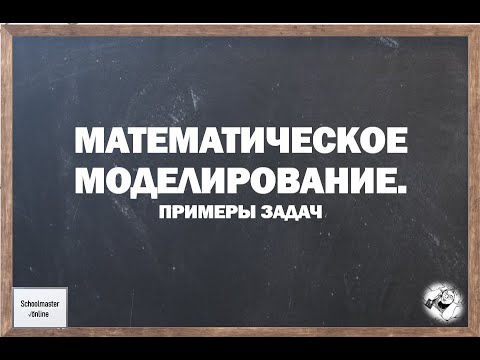Видео: Математическое моделирование
