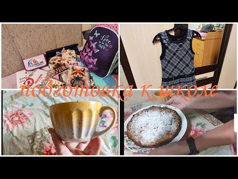 Видео: Vlog по выходным-подготовка к школе 2024🍁🍂, канцтовары,школьная форма/новая кружка и вкусный пирог🙌🥮