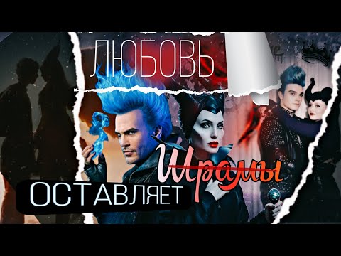 Видео: Малефисента//Аид //Любовь оставляет шрамы//