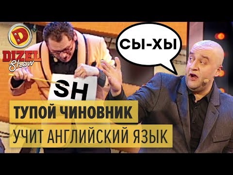 Видео: Тупой чиновник учит английский язык — Дизель Шоу 2015 ЛУЧШЕЕ | ЮМОР ICTV