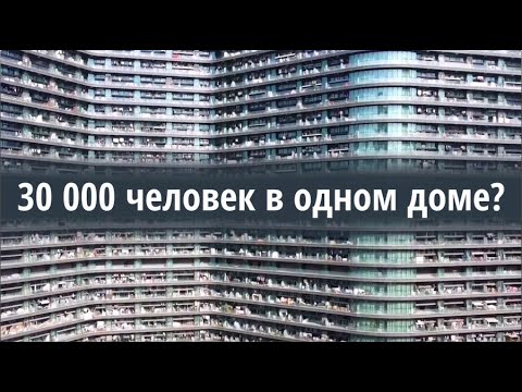 Видео: Самый БОЛЬШОЙ жилой дом в мире. 30 000 жильцов?!