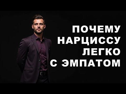 Видео: НАРЦИСС не замечает как ПРИВЫКАЕТ к ЭМПАТУ