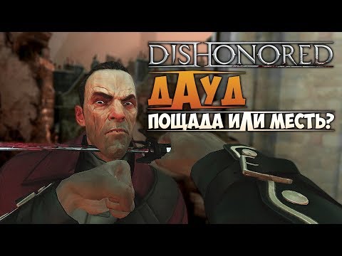 Видео: DISHONORED - ДАУД. Пощада или Месть?