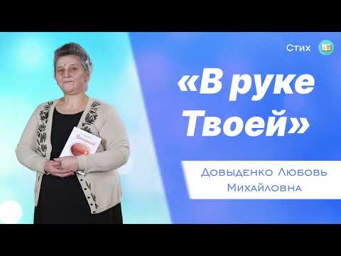 Видео: «В руке Твоей» - Довыденко Л. М. | Стих