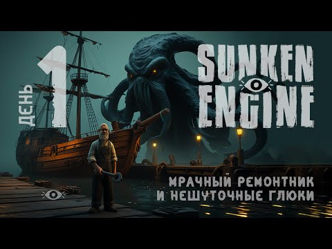 Видео: Унаследовали старый док и безумие -- День 1 -- Sunken Engine