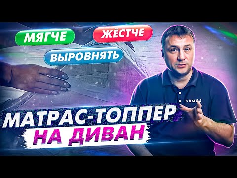 Видео: Что такое топпер и для чего он нужен? Как правильно подобрать топпер на диван? Какие бывают топперы?