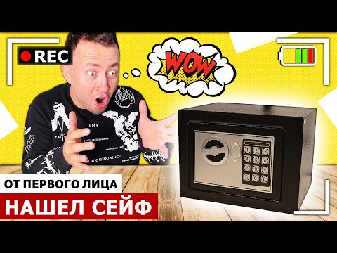 Видео: От первого лица: НАШЕЛ СЕЙФ У БАБУШКИ | Редкая находка в реальной жизни