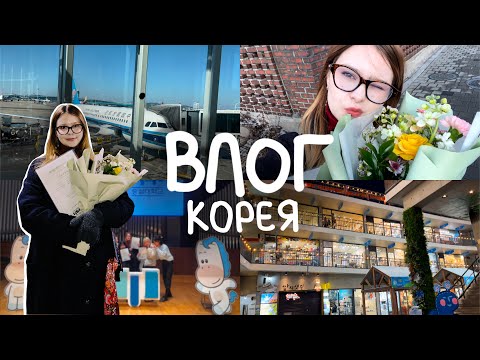 Видео: ВЛОГ КОРЕЯ-перелет, выпускной и мои будни🩷