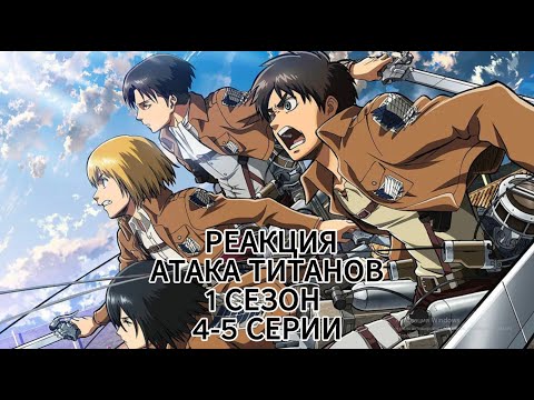 Видео: ПОШЁЛ РАЗНОС! АТАКА ТИТАНОВ! 1 СЕЗОН 4-5 СЕРИИ | РЕАКЦИЯ