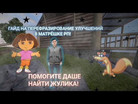 Видео: МАТРЁШКА РП! ГАЙД НА ПЕРЕФРАЗИРОВАНИЕ УЛУЧШЕНИЙ!