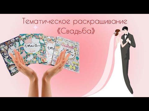 Видео: Тематическое раскрашивание "Свадьба" / Крашу свадебные иллюстрации 2 дня