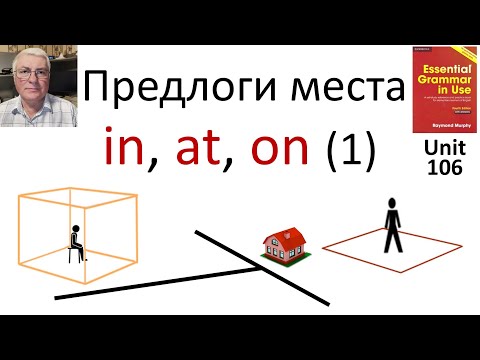 Видео: Предлоги места: in, at, on (1)