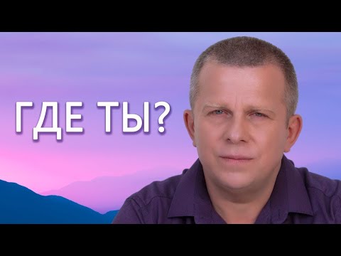 Видео: Где ты? l 10.07.22