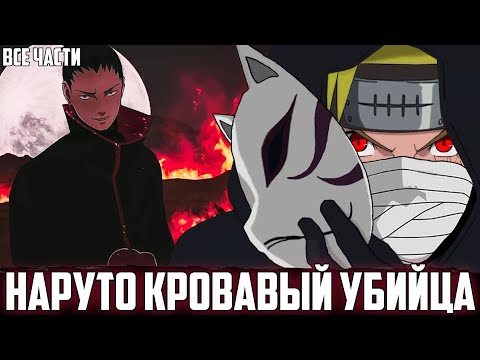 Видео: НАРУТО С ДЕТСТВА ЭКСПЕРИМЕНТ ДАНЗО | АЛЬТЕРНАТИВНЫЙ СЮЖЕТ НАРУТО | ВСЕ СЕРИИ | ЖИВАЯ ОЗВУЧКА