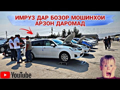 Видео: МОШИНХОИ АРЗОН ДАР БОЗОР/// Opel astra G/Mercedes Benzz/Opel Zefira/Mercedes Benzz/Toyota Akziëo