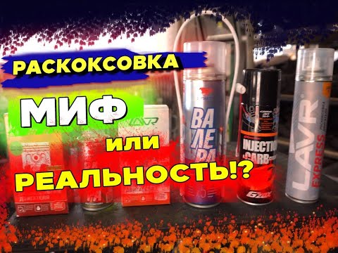 Видео: Раскоксовка двигателя. Лечит или калечит? Философия применения.