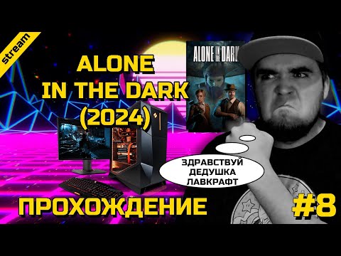 Видео: ALONE IN THE DARK (2024) ► PC ► ПРОХОЖДЕНИЕ ► ЧАСТЬ 8 ► ЗДРАВСТВУЙ ДЕДУШКА ЛАВКРАФТ ► ФИНАЛ