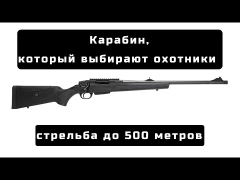 Видео: Карабин, который выбирают охотники