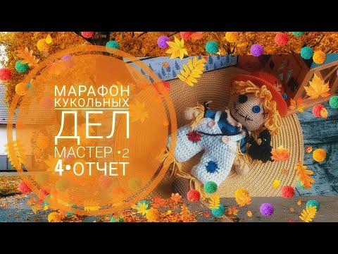 Видео: Вязальный Vlog 22 •  МАРАФОН• #вязаныеигрушки #вязаниекрючком