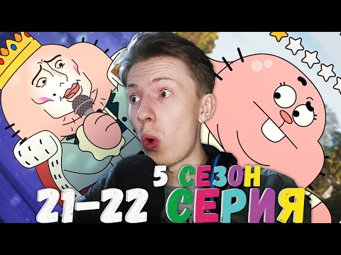 Видео: Удивительный мир Гамбола 5 сезон 21-22 серия ¦ Реакция на мульт