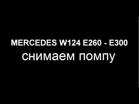 Видео: Mercedes Benz W124 E260. Помпа мотора M103.