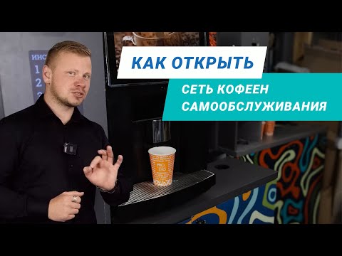 Видео: Бизнес на кофе. Как открыть кофейню? Обзор франшизы Prosto Barista