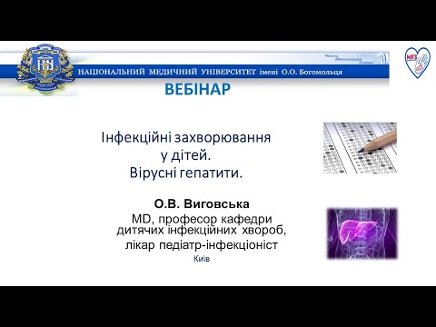 Видео: ВЕБІНАР: "Інфекційні захворювання у дітей. Вірусні гепатити."