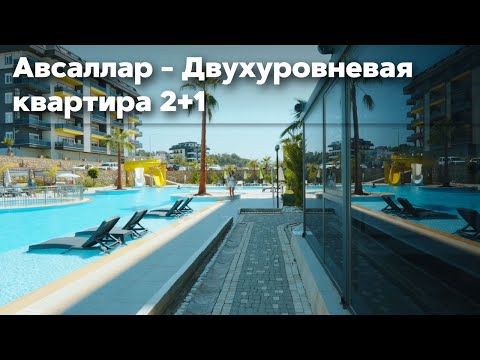 Видео: 🏡 Двухуровневая меблированная квартира 2+1 в Авсалларе с видом на море и горы