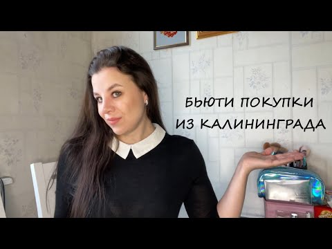 Видео: ПОКУПКИ КОСМЕТИКИ В КАЛИНИНГРАДЕ/BALEA/СПИВАК/ЯНТАРНАЯ КОСМЕТИКА
