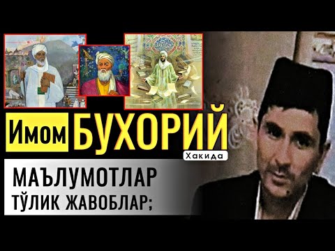 Видео: Имом "Ал - Бухорий " Хақида Тўлиқ Маълумотлар | Абдуллоҳ Домла | Ustoz Abdulloh Domla.