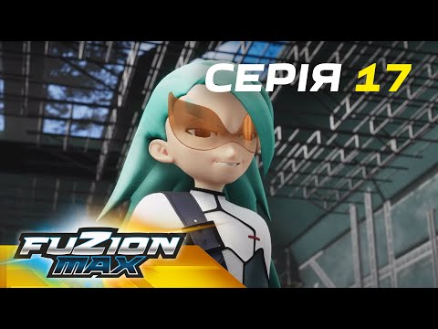 Видео: Fuzion Max (Фьюжн Макс) | Серія 17 |  Помста Філа