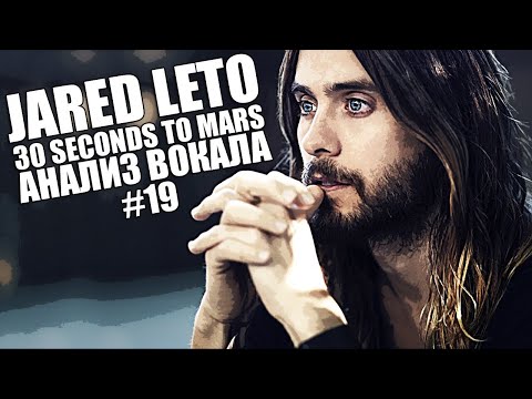 Видео: JARED LETO ( 30 Seconds to Mars ) | Анализ вокала #19
