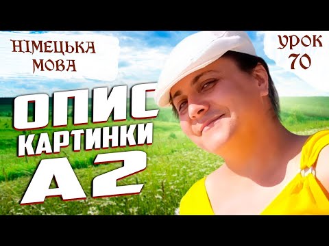 Видео: 70. Опис картинок. Sprechen A2.