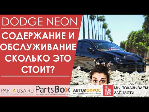 Видео: Dodge Neon - 500$ на обслуживание в первый день после покупки! К чему надо готовиться?