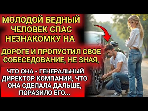 Видео: Простой акт доброты изменил его жизнь, не подозревая, что спас генерального директора.